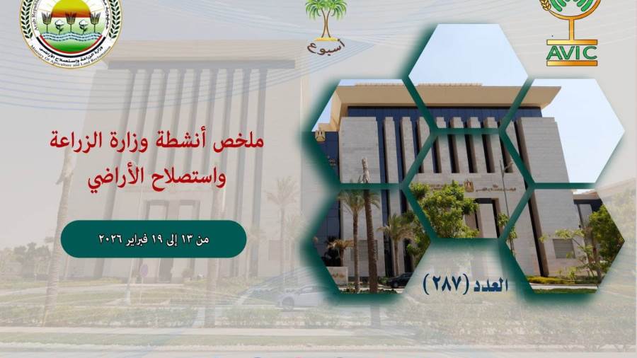 تعرف على أبرز أنشطة وزارة الزراعة خلال أسبوع