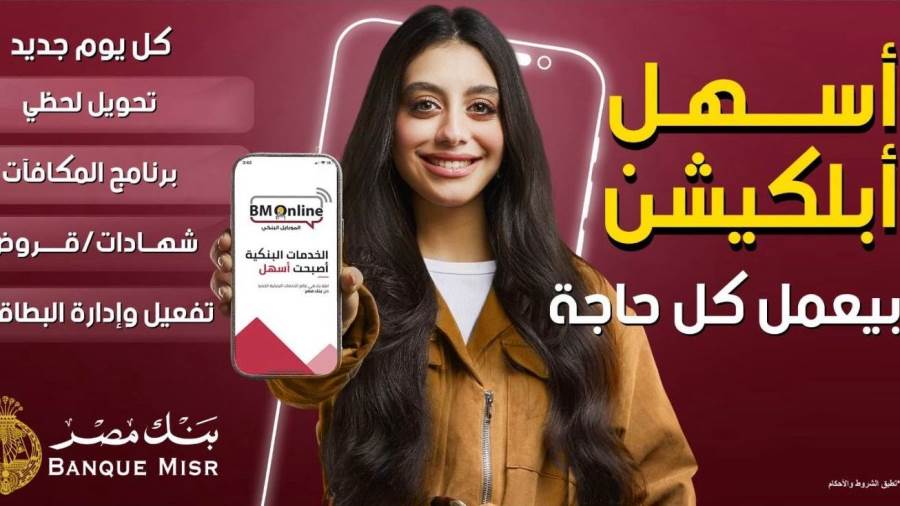 بنك مصر يطلق حملة جديدة لتسليط الضوء على سرعة وسهولة التحويلات عبر تطبيق BM Online