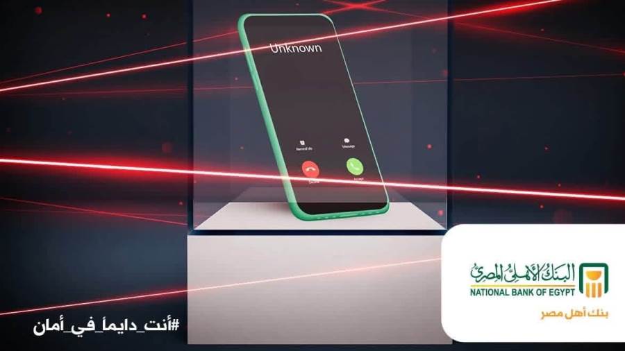 البنك الأهلي المصري يحذر من مشاركة البيانات المصرفية الشخصية عبر الهاتف