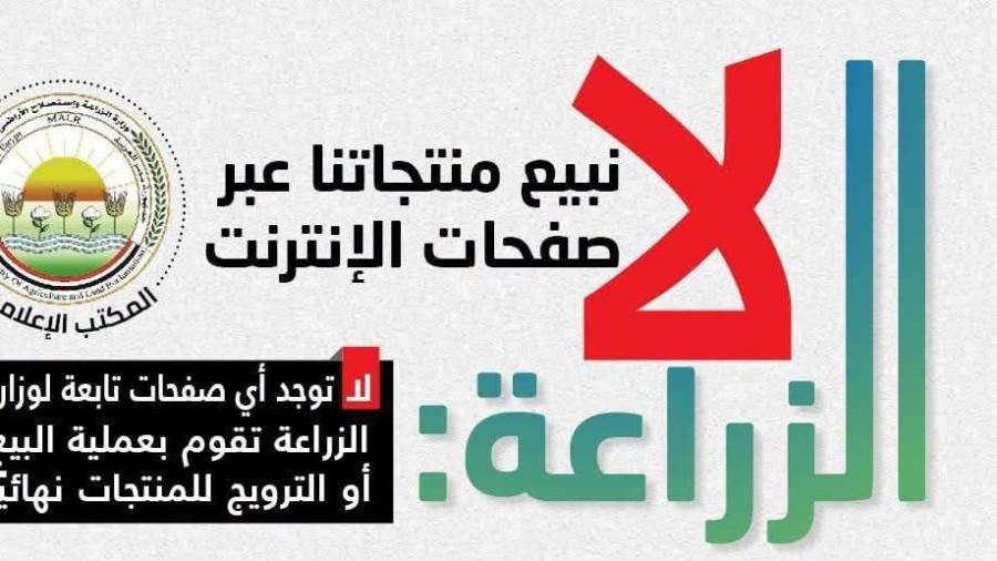 "الزراعة" تُحذر المواطنين من الانسياق وراء "صفحات البيع الوهمية" على منصات التواصل الاجتماعي