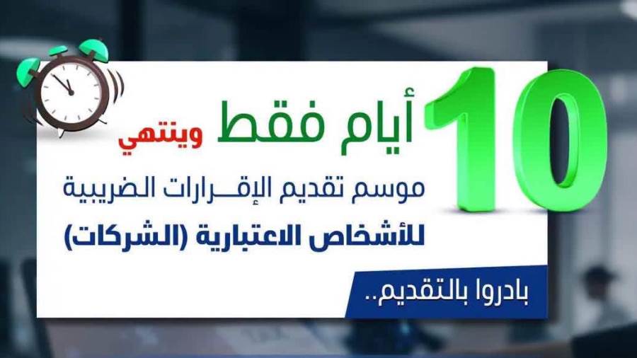 "الضرائب": باق 10 أيام على انتهاء موسم تقديم الإقرارات للأشخاص الاعتبارية