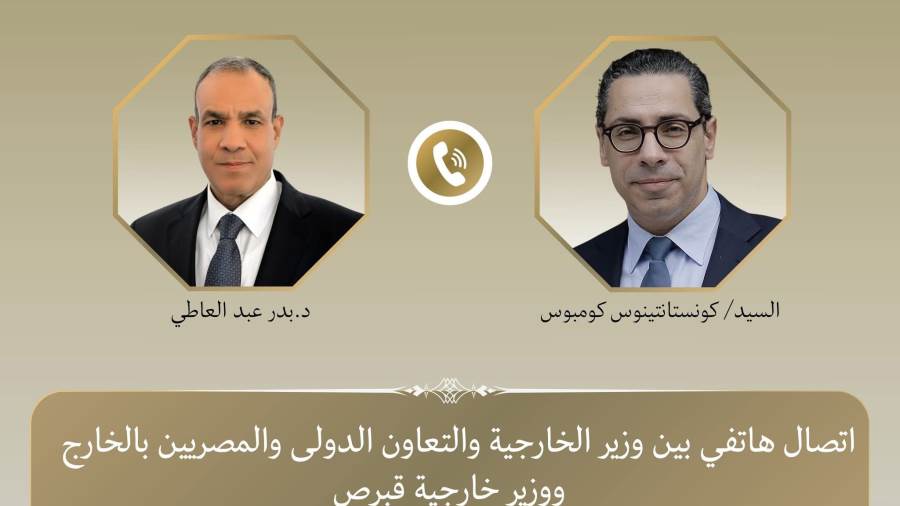 اتصال هاتفي بين وزير الخارجية ونظيره القبرصي