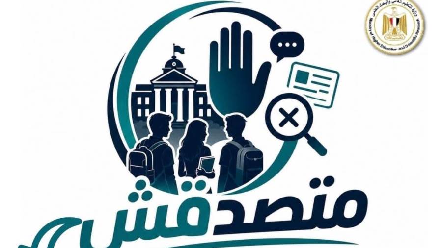التعليم العالي: المجلس الأعلى للجامعات يوافق على تنظيم مسابقة «متصدقش» لطلاب الجامعات لمواجهة الشائعات وتعزيز الوعي الرقمي