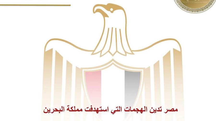 مصر تدين الهجمات التي استهدفت مملكة البحرين