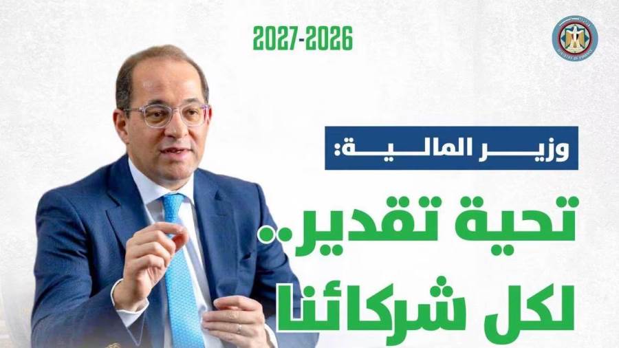 “المالية”: «سياساتنا وأولوياتنا المالية تدفع مسار الاستقرار الاقتصادي وتحفز الإنتاج والتصدير.. وتساند المواطن بشكل أكبر»