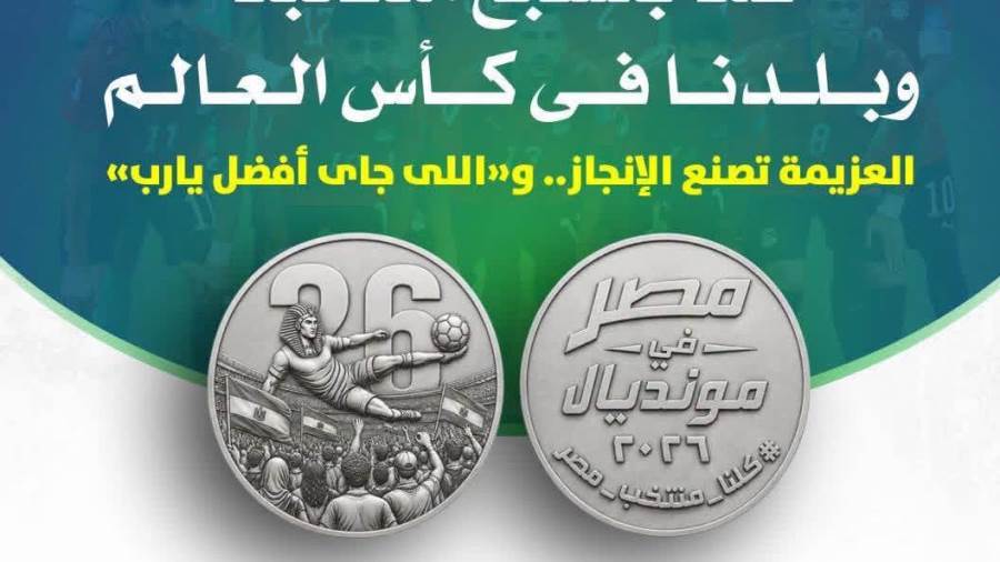 وزير المالية: «سعيد جدًا بتجمع كل المصريين على تشجيع منتخب مصر اللي مشرفنا »