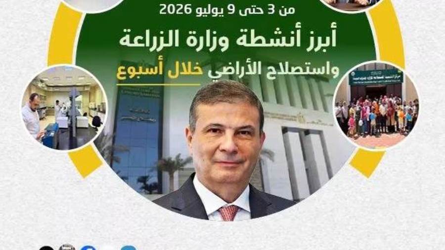 "الزراعة" تستعرض جهودها في دعم المزارعين وتحقيق الأمن الغذائي خلال الأسبوع الأول من يوليو الجاري
