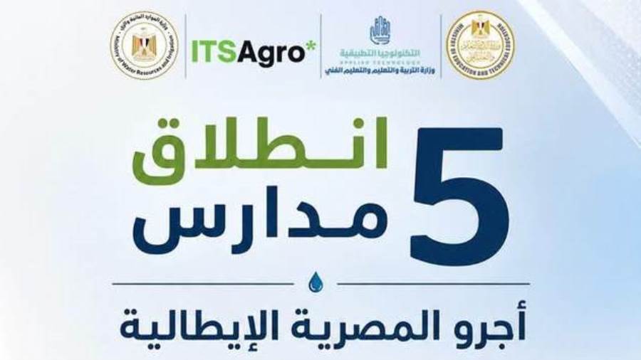 إطلاق 5 مدارس "أجرو المصرية الإيطالية" للتكنولوجيا التطبيقية في تخصصات الموارد المائية والري بداية من العام الدراسي 2026 / 2027