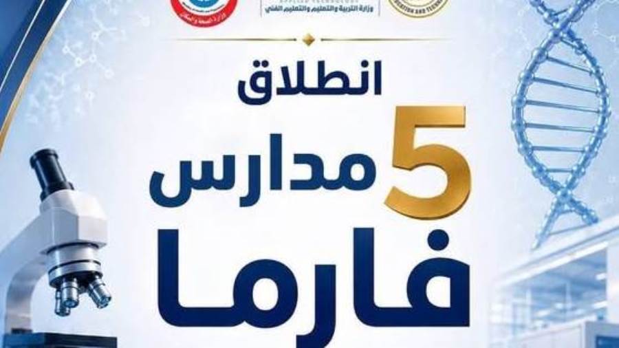 لأول مرة..وزارة التربية والتعليم تطلق تخصصات جديدة في صناعة الأدوية والرعاية الصحية بمدارس التكنولوجيا التطبيقية