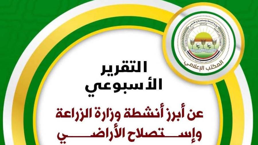 "الزراعة" تستعرض جهودها في دعم المزارعين وتحقيق الأمن الغذائي خلال الأسبوع الثاني من أغسطس الجاري