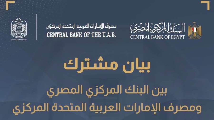 المركزي المصري والإماراتي يؤكدان التنسيق بشأن استمرار أعمال فروع بنك مصر بالإمارات بشكل طبيعي