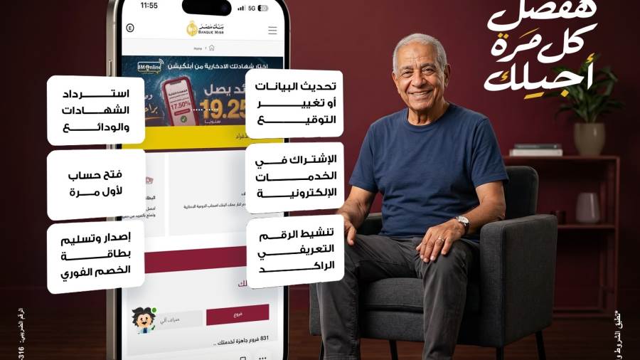 بنك مصر يطلق خدمة الزيارة المنزلية المجانية لتيسيرحصول كبار السن وذوي الهمم على الخدماتالمصرفية في جميع محافظات الجمهورية
