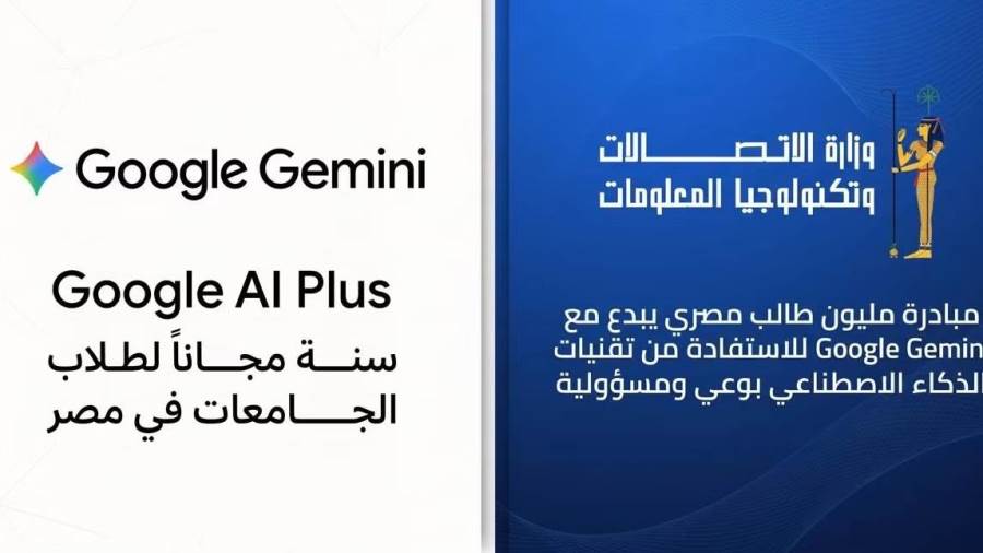 وزارة الاتصالات تتعاون مع شركة جوجل Google العالمية لإتاحة عام كامل مجانا من امتيازات Google Gemini لطلاب الجامعات في مصر 