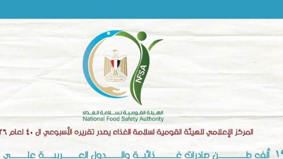 المركز الإعلامي للهيئة القومية لسلامة الغذاء يصدر تقريره الأسبوعي الـ40 لعام 2026