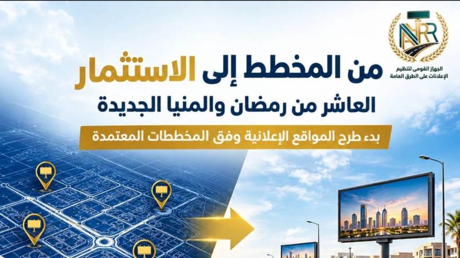 بدء طرح مواقع إعلانية جديدة بالعاشر من رمضان والمنيا الجديدة وفق مخططات معتمدة