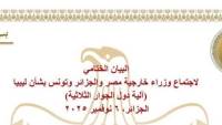 البيان الختامي لاجتماع وزراء خارجية مصر والجزائر وتونس بشأن ليبيا (آلية دول الجوار الثلاثية)