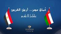 انطلاق مؤتمر «عُمان مصر.. أرض الفرص» بحضور واسع من الحكوميين والمستثمرين