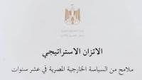 وزارة الخارجية تصدر الكتاب الأبيض حول مبدأ الاتزان الاستراتيجي فى السياسة الخارجية المصرية