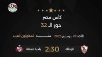 اتحاد الكرة يعلن حكام مباراة الزمالك وبلدية المحلة في كأس مصر