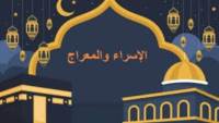 تعرف على موعد ليلة الإسراء والمعراج 2026