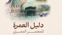 إطلاق دليل المعتمر المصري لخدمة ضيوف الرحمن وتوزيعه على المعتمرين للاسترشاد به