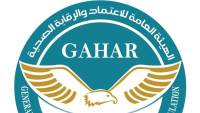الاعتماد والرقابة الصحية تعلن منح الاعتماد الكامل أو المبدئي أو تجديد الاعتماد لـ (16) منشأة صحية وفقًا لمعايير GAHAR المعتمدة دوليًا