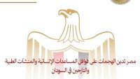  مصر تدين الهجمات على قوافل المساعدات الإنسانية والمنشآت الطبية والنازحين في السودان