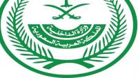 الداخلية السعودية: الأوضاع الأمنية بالمملكة مطمئنة والحياة اليومية تسير بصورة طبيعية