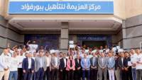 مدير صندوق مكافحة الإدمان يشهد فعاليات تخريج 100 متعافي جديد من  تعاطي المواد المخدرة بمركز العزيمة التابع للصندوق ببور فؤاد