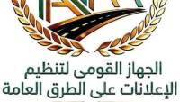 الجهاز القومى لتنظيم الإعلانات على الطرق العامة التابع لمجلس الوزراء يطلق صفحته الرسمية على الفيس بوك