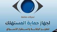 المركز الإعلامي لمجلس الوزراء: تحركات مكثفة لجهاز حماية المستهلك لتعزيز الرقابة واستقرار الأسواق