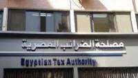 "الضرائب": غدا آخر أيام موسم تقديم الإقرارات للأشخاص الاعتبارية عن عام 2025