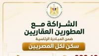 طرح كراسة شروط «سكن لكل المصريين» بالشراكة مع القطاع الخاص لتعزيز إتاحة الوحدات السكنية