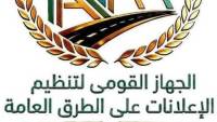"القومي لتنظيم الإعلانات" يحذر من مخاطر الاقتراب من اللوحات الإعلانية على الطرق