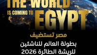 مصر تستضيف بطولة العالم للريشة الطائرة للناشئين 2026 تأكيدًا على ريادتها الرياضية عالميًا