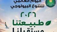 مصر تشارك في الاحتفال باليوم العالمي للتنوع البيولوجي 2026 تحت شعار "العمل المحلي ذو التأثير العالمي"