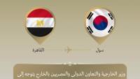 وزير الخارجية يتوجه إلى سول