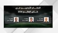 طاقم الحكام الأردني يغادر إلى أمريكا للمشاركة في كأس العالم لكرة القدم 