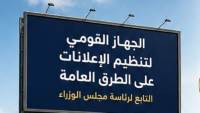 "القومي لتنظيم الإعلانات": 5 مستندات أساسية لاستخراج ترخيص الإعلان.. و21 يوماً لاستيفاء أي نقص
