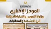 الموجز الاخباري لأبرز أنشطة وزارة التموين والتجارة الداخلية من 13 حتى 19 يونيو