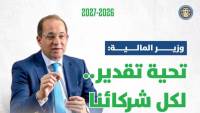 “المالية”: «سياساتنا وأولوياتنا المالية تدفع مسار الاستقرار الاقتصادي وتحفز الإنتاج والتصدير.. وتساند المواطن بشكل أكبر»