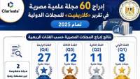 التعليم العالي: إدراج 60 مجلة علمية مصرية في تقرير "كلاريفيت" للمجلات الدولية لعام 2025