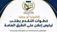"القومي لتنظيم الإعلانات": إلكترونيا أو ورقيا.. تعرف على إجراءات التقدم بطلب ترخيص إعلان على الطرق العامة