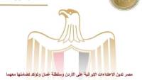 مصر تدين الاعتداءات الإيرانية على الأردن وسلطنة عُمان وتؤكد تضامنها معهما