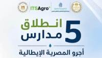 إطلاق 5 مدارس "أجرو المصرية الإيطالية" للتكنولوجيا التطبيقية في تخصصات الموارد المائية والري بداية من العام الدراسي 2026 / 2027