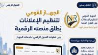 "القومي لتنظيم الإعلانات" يطلق منصته الرقمية في أولى خطوات التحول الرقمي لخدماته