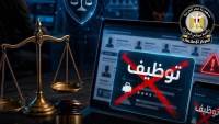 مجلس الوزراء: ملاحقة قانونية لمروجي إعلانات التوظيف الوهمية.. وفرص العمل تتاح مجانا عبر وزارة العمل
