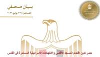 مصر تدين اقتحام المسجد الأقصى والانتهاكات الإسرائيلية المستمرة في القدس