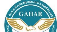 الهيئة العامة للاعتماد والرقابة الصحية "GAHAR “ تعتمد دفعة جديدة من المنشآت الصحية في 10 محافظات… والجودة تواصل ترسيخ مكانتها كمنهج وطني لتطوير الرعاية الصحية