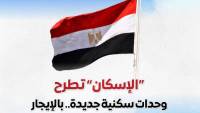 المركز الإعلامي لمجلس الوزراء يستعرض تفاصيل طرح وزارة الإسكان وحدات سكنية بنظام الإيجار
